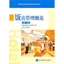 飯店服務(wù)與管理專(zhuān)業(yè) 餐飲管理核心概覽