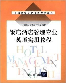 普通高校專業(yè)英語教程系列 飯店酒店管理專業(yè)英語精析